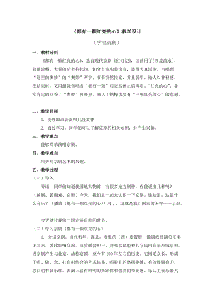 人教版三年級(jí)下冊(cè)音樂(lè)《都有一顆紅亮的心》教學(xué)設(shè)計(jì).doc