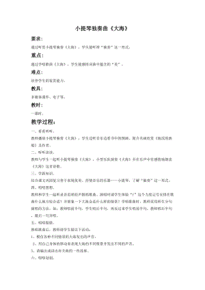 花城版二年級(jí)下冊(cè)音樂(lè)小提琴獨(dú)奏曲大海教案.doc