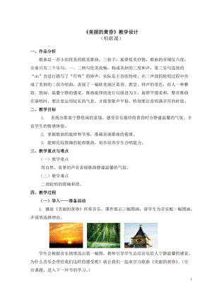 人教版三年級(jí)下冊(cè)音樂美麗的黃昏 教學(xué)設(shè)計(jì).doc