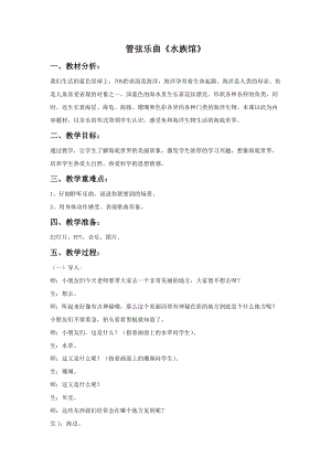 花城版二年級下冊音樂管弦樂曲《水族館》教案.doc