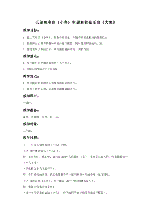 花城版二年級下冊音樂長笛獨奏曲《小鳥》主題和管弦樂曲《大象》教案.doc