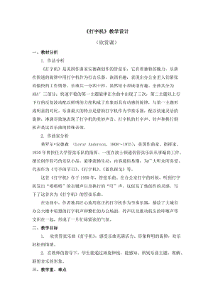 人教版三年級(jí)下冊(cè)音樂《打字機(jī)》教學(xué)設(shè)計(jì).doc