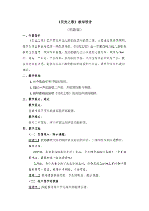人教版三年級下冊音樂貝殼之歌教學(xué)設(shè)計(jì).doc