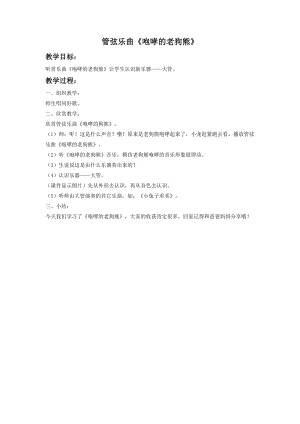 花城版二年級下冊音樂管弦樂曲《咆哮的老狗熊》教案.doc
