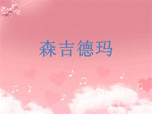 花城版二年級下冊音樂管弦樂曲森吉德瑪課件.ppt