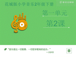 花城版二年級下冊音樂《猜花》課件.pptx