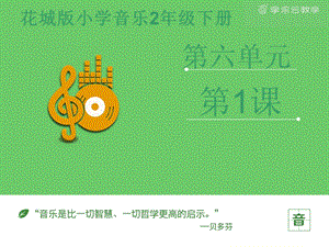 花城版二年級下冊音樂小提琴獨奏曲《新春樂》片段課件.pptx