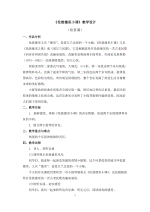 人教版三年級(jí)下冊(cè)音樂(lè)倫敦德里小調(diào) 教學(xué)設(shè)計(jì).doc