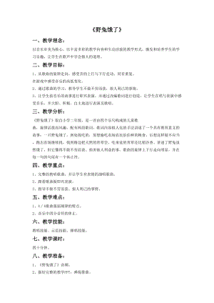 花城版二年級下冊音樂《野兔餓了》教案.doc