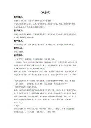 花城版二年級下冊音樂《歡樂頌》教案.doc
