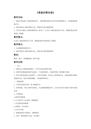 花城版二年級下冊音樂勇敢的鄂倫春教案.doc