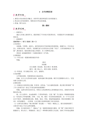 人教部編版七上語(yǔ)文第6單元課外古詩(shī)詞教案.doc