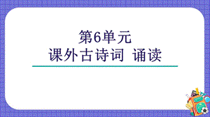 人教部編版七上語文第6單元課外古詩詞課件（32張）.pptx