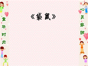 人音版一年級上冊音樂袋鼠課件一.ppt