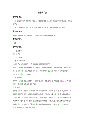 人音版六年級(jí)上冊(cè)音樂(lè)《茉莉花》教案.doc