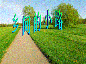 人音版五年級(jí)上冊(cè)音樂鄉(xiāng)間的小路課件1.ppt