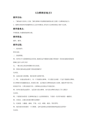 人音版四年級下冊音樂1白樺林好地方教案.doc