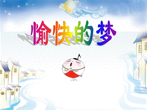 人音版四年級上冊音樂《愉快的夢》課件.ppt