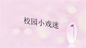 人音版六年級上冊音樂校園小戲迷課件.ppt