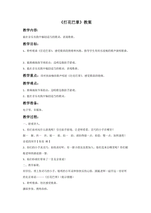 人音版二年級上冊音樂打花巴掌教案教案3.doc