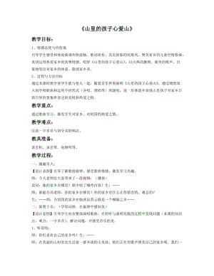 人音版三年級下冊音樂4山里的孩子心愛山教案.doc