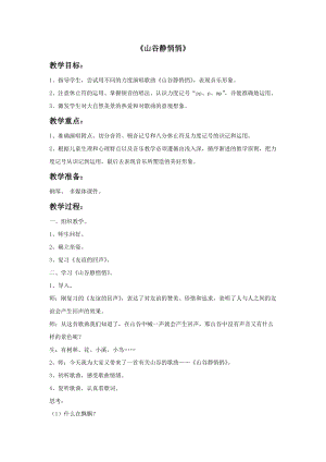 人音版四年級下冊音樂3山谷靜悄悄教案.doc