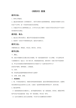 人音版三年級(jí)上冊(cè)音樂《瀏陽河》教案.doc