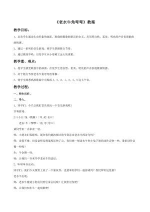 人音版三年級上冊音樂老水牛角彎彎教案02.doc