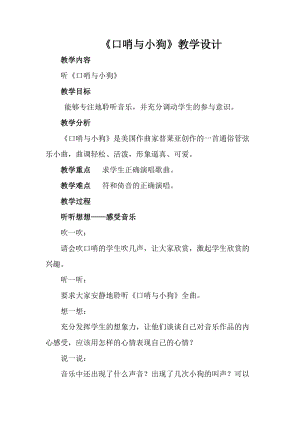 人音版一年級上冊音樂口哨與小狗教案六.doc