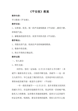 人音版一年級(jí)上冊(cè)音樂平安夜教案四.doc