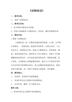 人音版一年級(jí)上冊(cè)音樂(lè)動(dòng)物說(shuō)話教案二.doc