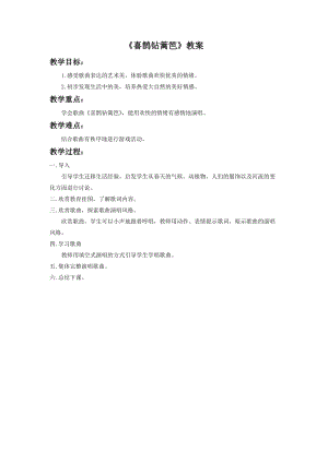 人音版二年級下冊音樂喜鵲鉆籬笆教案3.doc