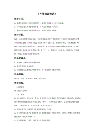 人音版五年級上冊音樂外婆的澎湖灣教案.doc
