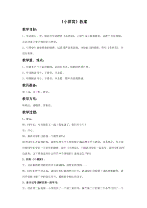 人音版三年級上冊音樂小酒窩教案.doc