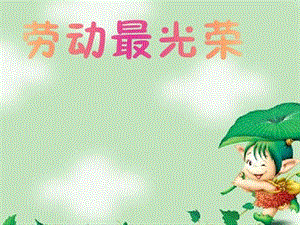 人音版一年級上冊音樂勞動最光榮課件二.ppt