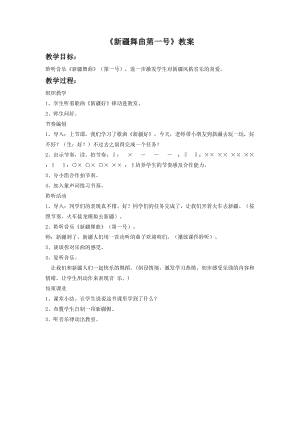 人音版二年級下冊音樂新疆舞曲第一號教案2.doc