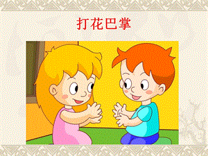人音版二年級上冊音樂打花巴掌課件2.ppt