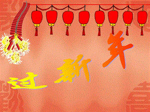 人音版一年級上冊音樂新年好課件一.ppt