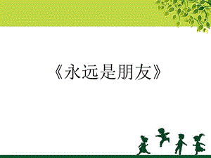 人音版六年級下冊音樂1《永遠是朋友》課件.ppt