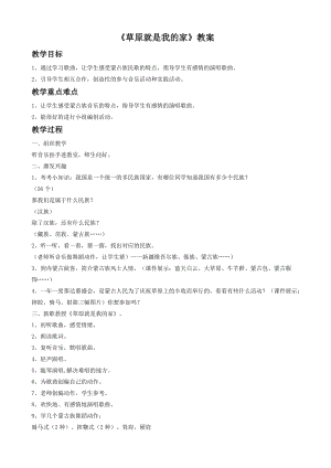 人音版二年級(jí)下冊(cè)音樂(lè)草原就是我的家教案3.doc