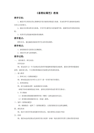 人音版二年級下冊音樂喜鵲鉆籬笆教案1.doc