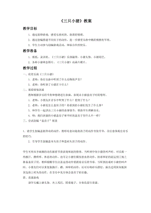 人音版二年級(jí)下冊(cè)音樂(lè)三只小豬教案1.doc