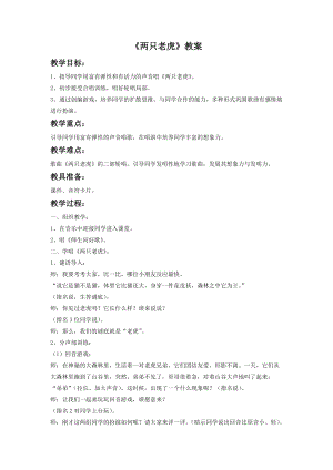 人音版二年級(jí)下冊(cè)音樂(lè)兩只老虎教案3.doc
