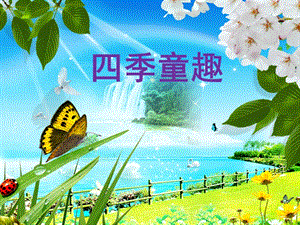 人音版三年級上冊音樂四季童趣課件.ppt