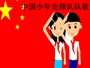 人音版二年級下冊音樂中國少年先鋒隊隊歌課件2.ppt