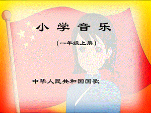 人音版一年級上冊音樂中華人民共和國國歌課件二.ppt