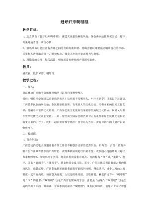 人音版六年級上冊音樂《趕圩歸來啊哩哩》教案.doc