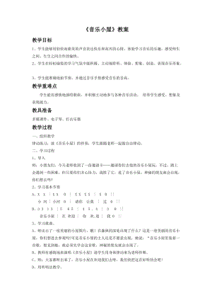 人音版二年級下冊音樂音樂小屋教案2.doc
