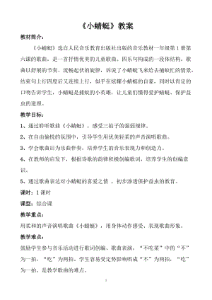 人音版一年級上冊音樂小蜻蜓教案三.doc