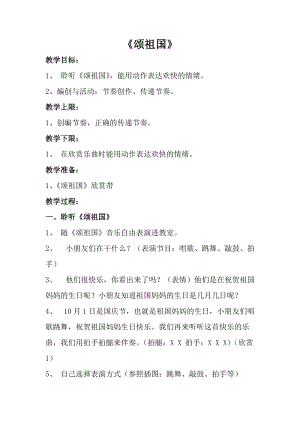 人音版一年級上冊音樂頌祖國教案一.doc